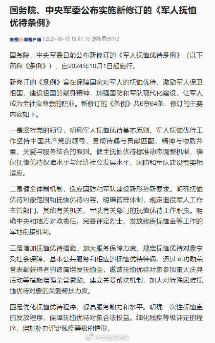 新修订的军人抚恤优待条例公布