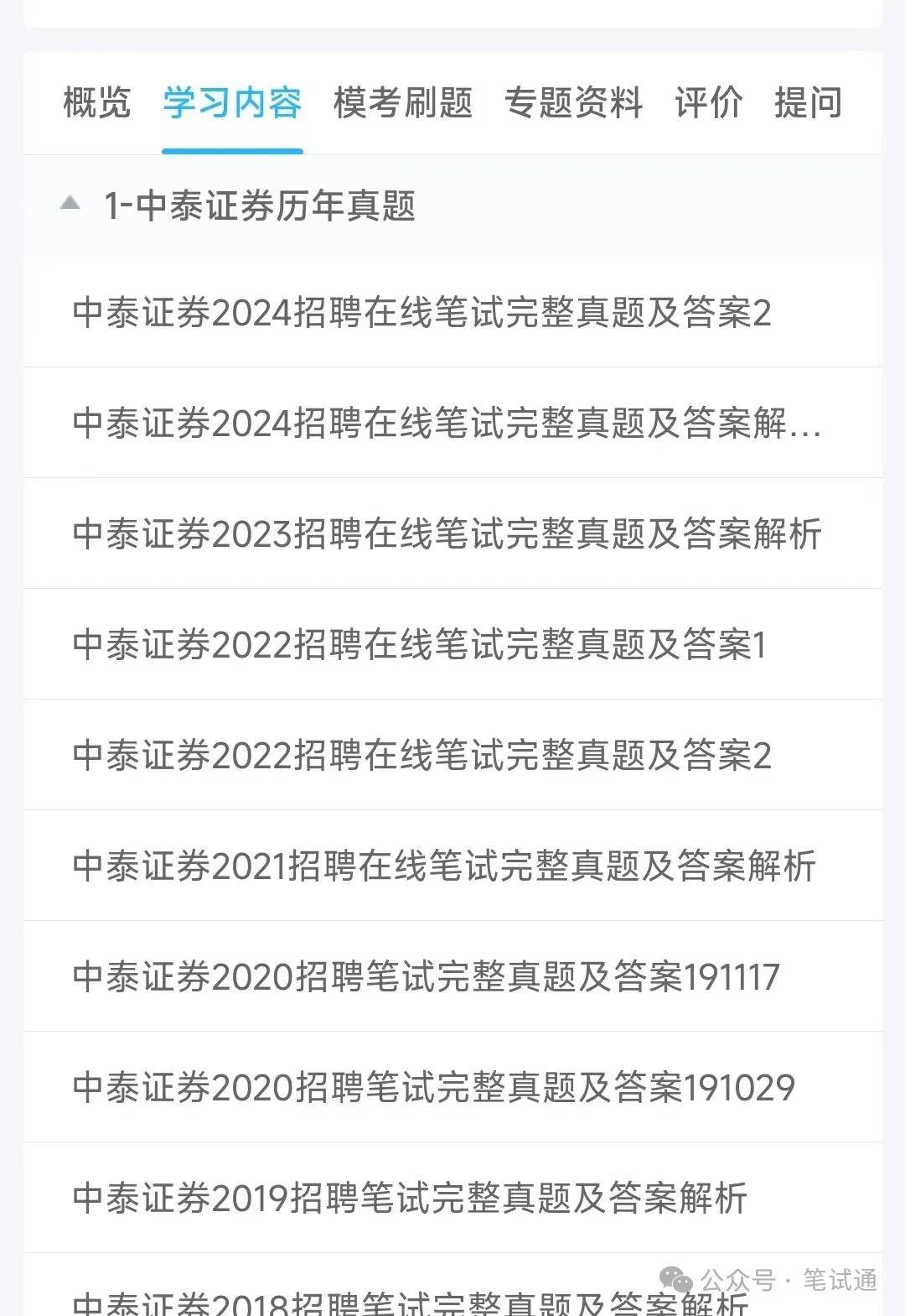 中泰证券2024招聘在线笔试真题及答案