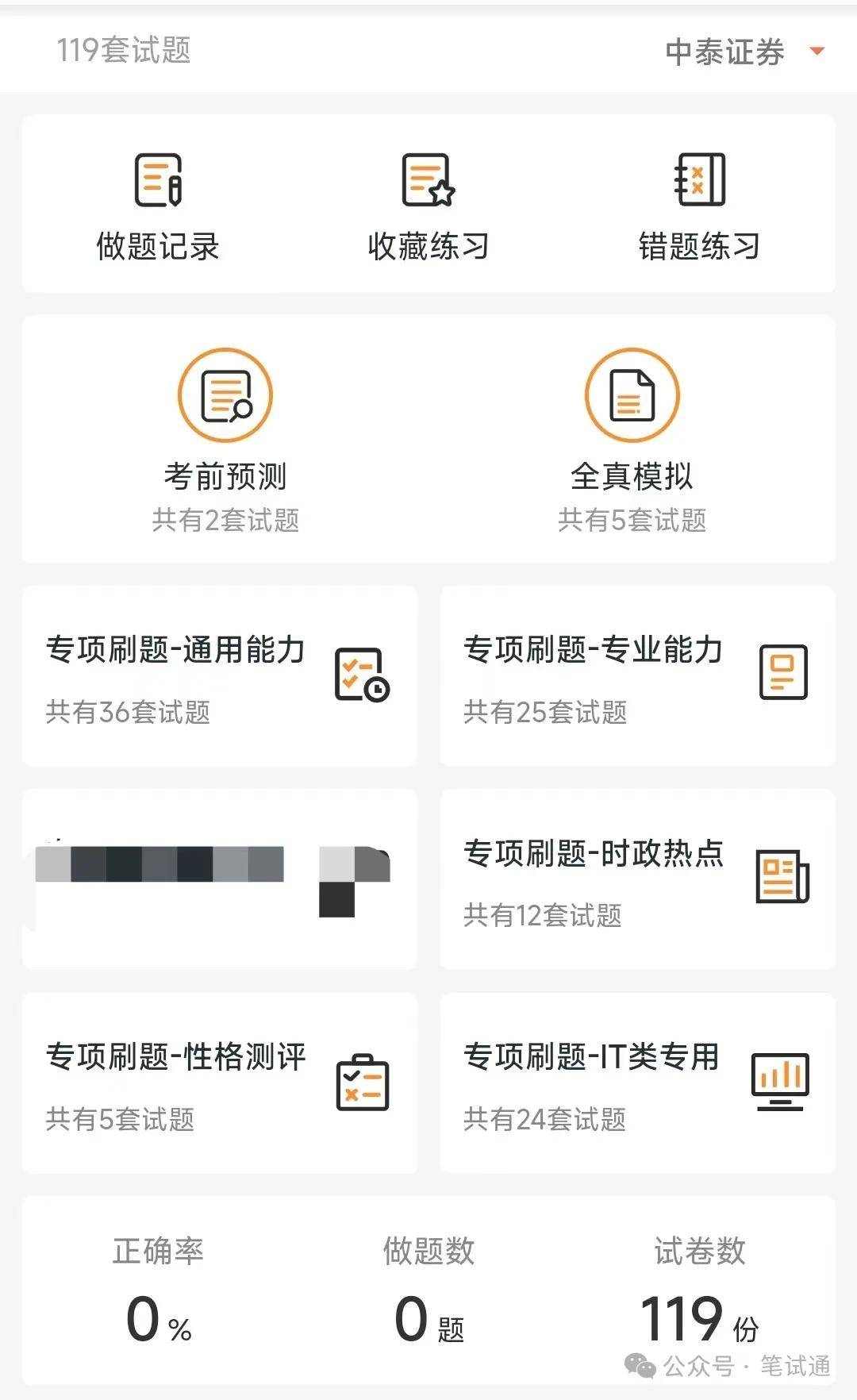 中泰证券2024招聘在线笔试真题及答案
