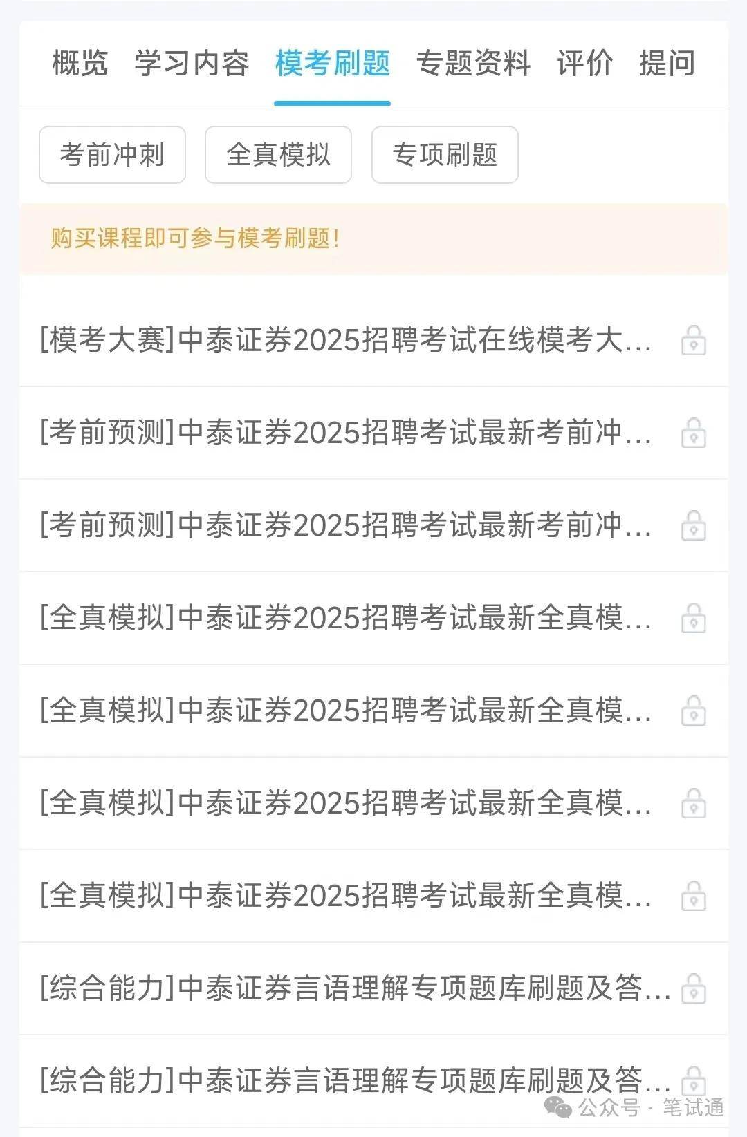 中泰证券2024招聘在线笔试真题及答案