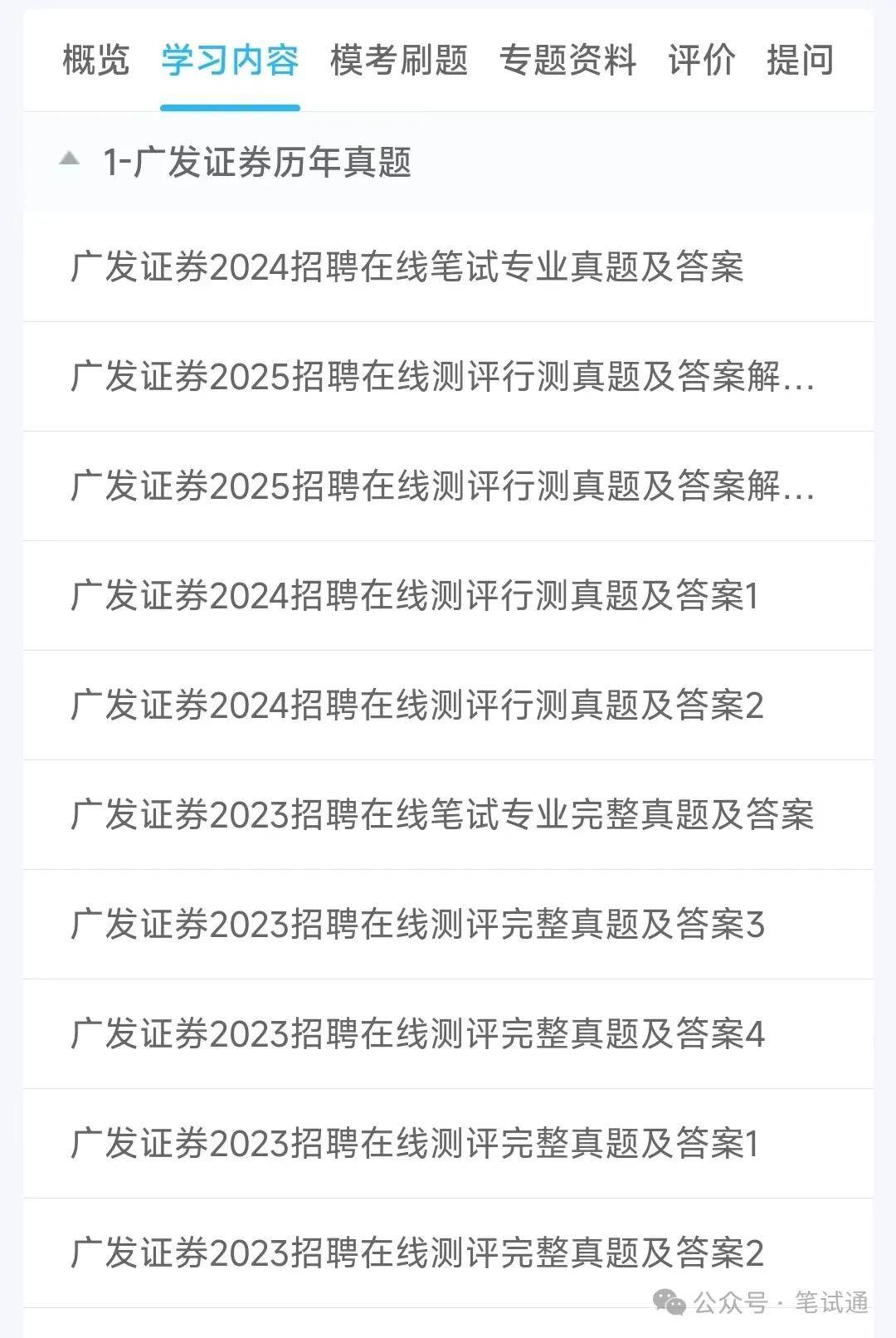 广发证券2024招聘在线笔试真题及答案解析
