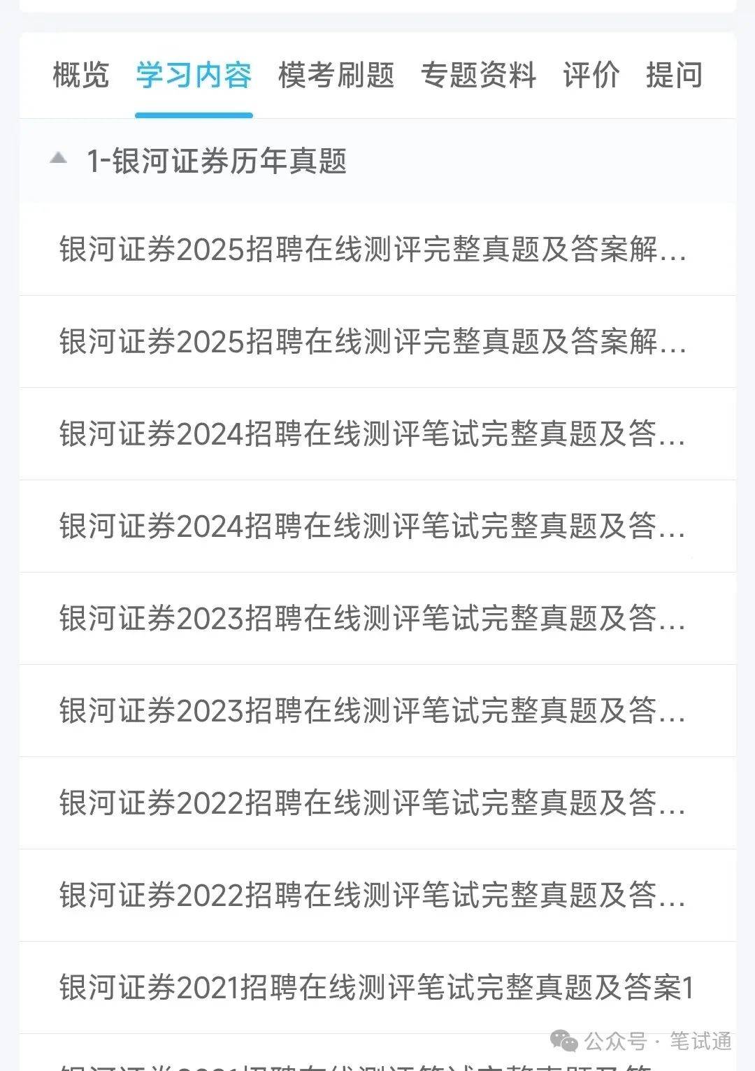 银河证券2024招聘在线测评笔试真题及答案解析