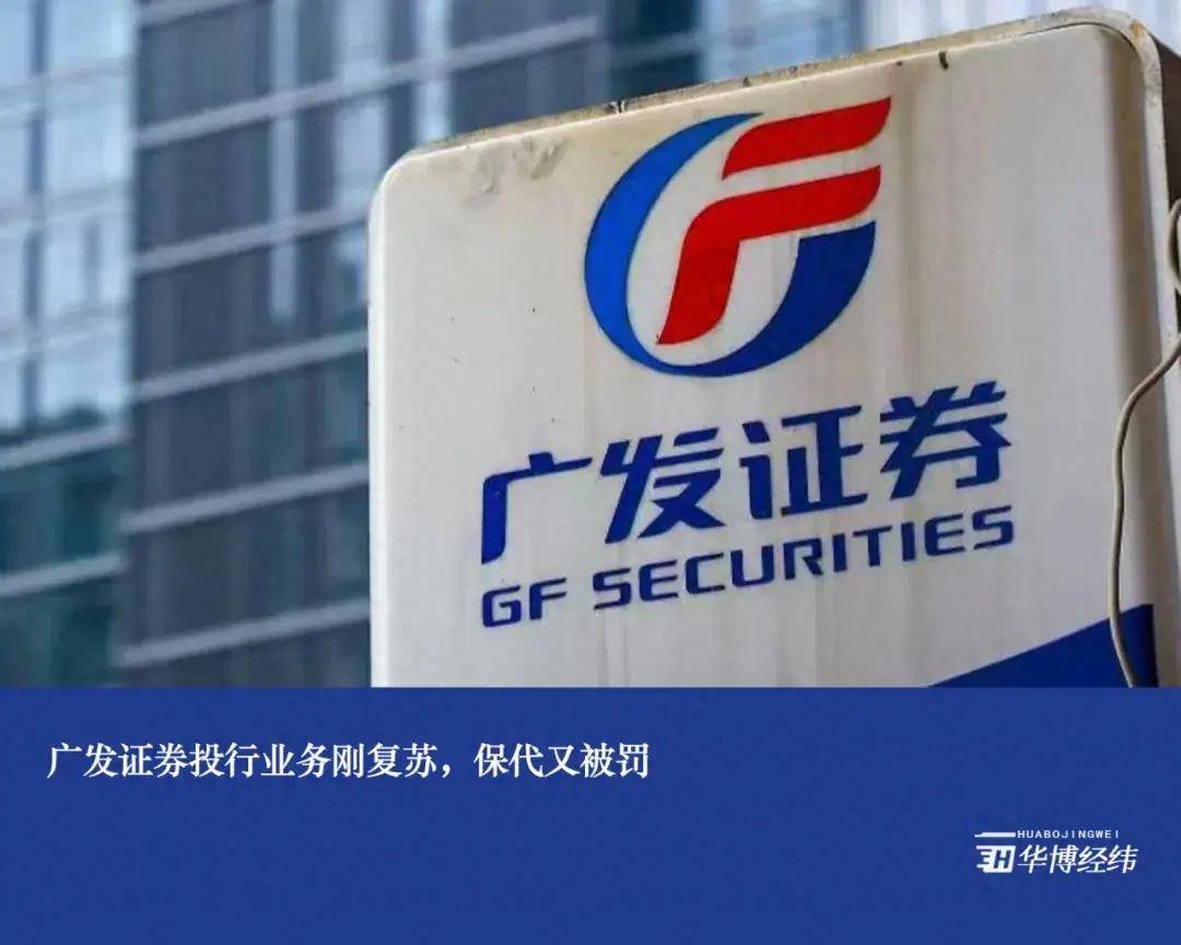 广发证券投行业务刚复苏，保代又被罚