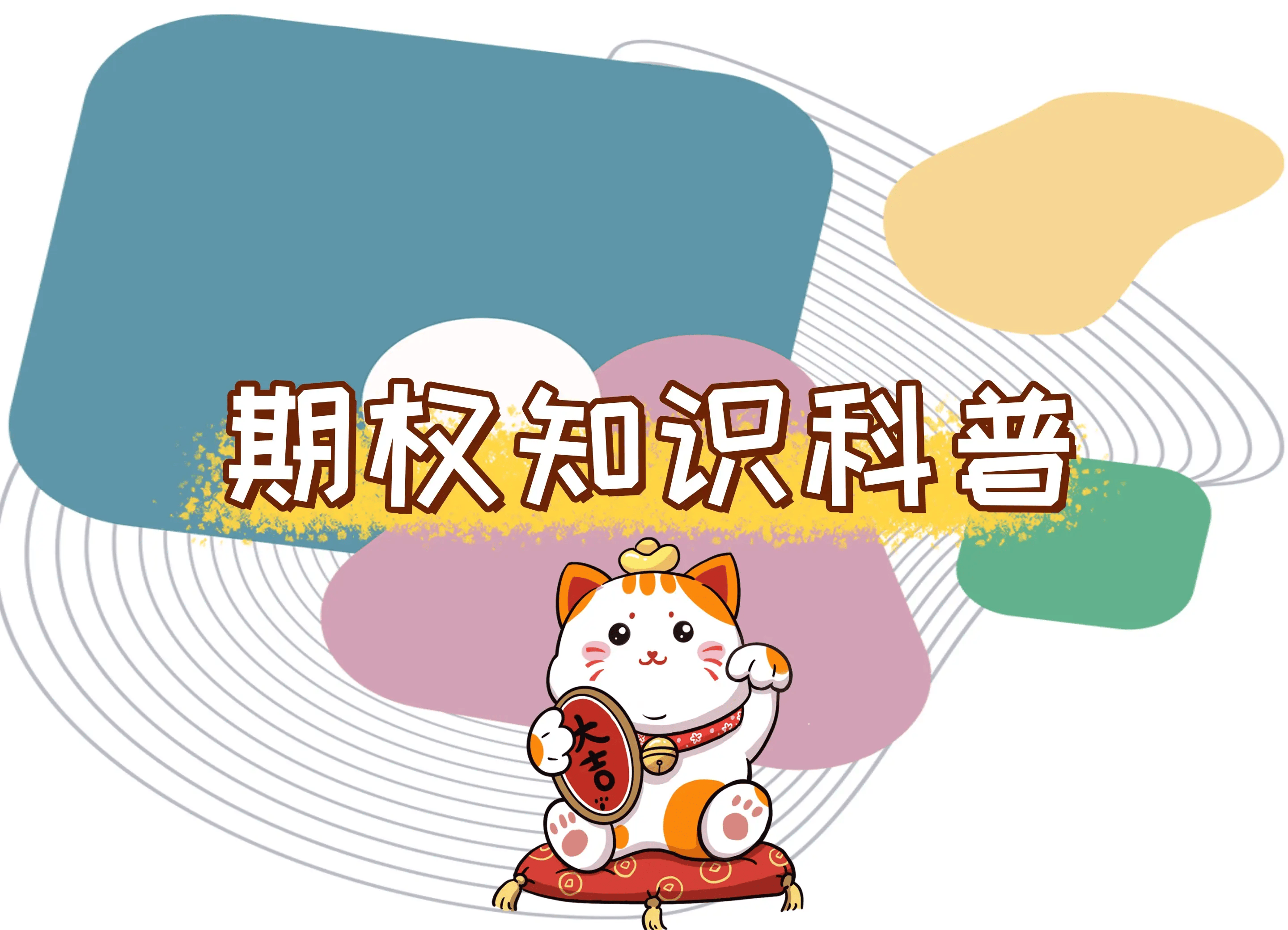 【知识科普】证券公司场外期权业务挂钩个股标的名单