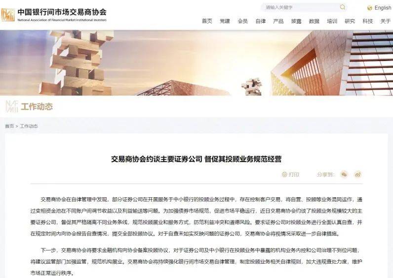 涉及万亿债券投顾业务！交易商协会约谈主要证券公司