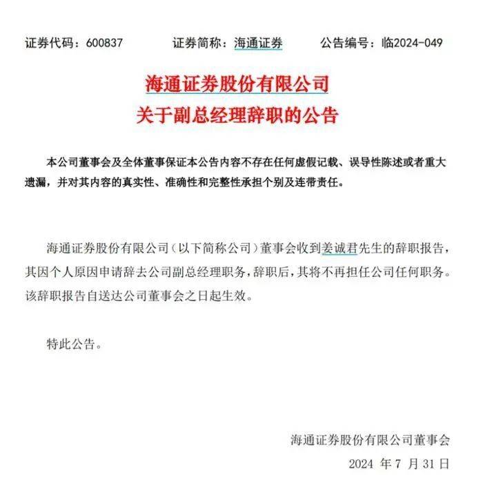 海通证券副总辞职，长期负责投行业务，年初曾被采取监管措施