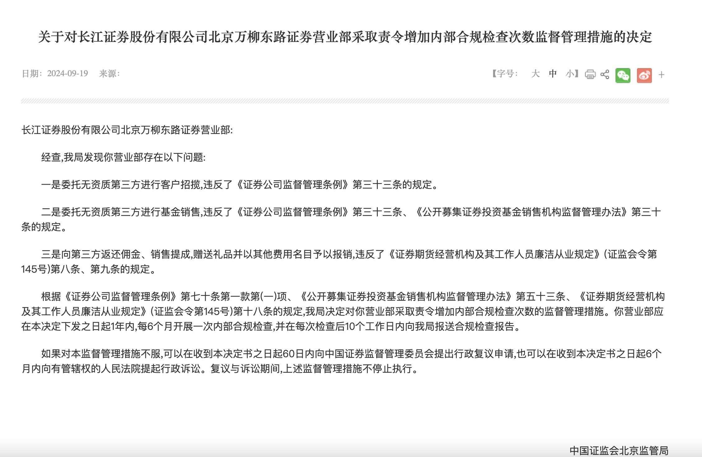 长江证券一营业部被责令增加合规检查次数，涉向第三方返还佣金、销售提成等