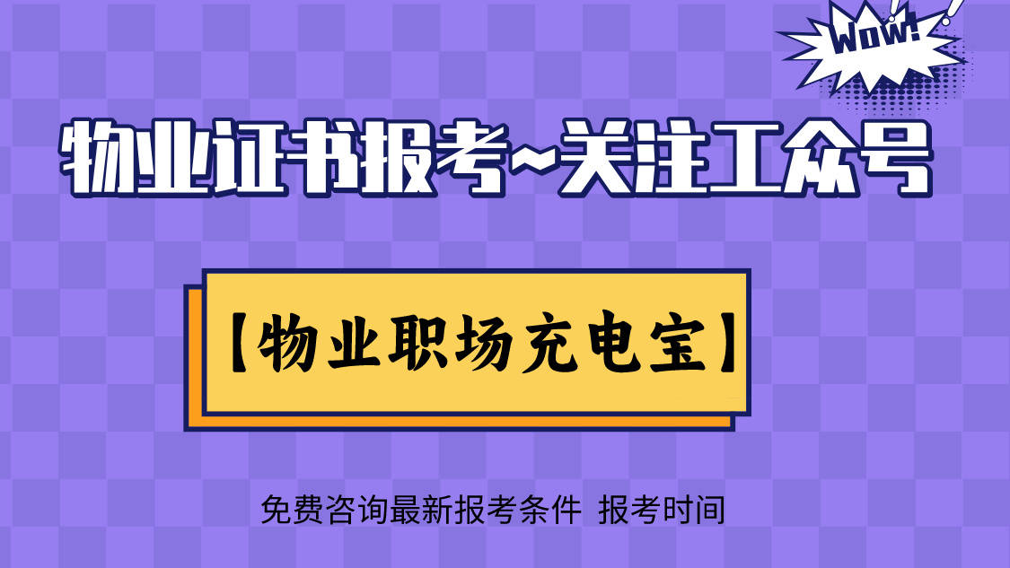 物业项目经理证书安排学习和考试时间、考试日期