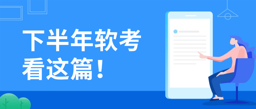 2024年软考考试安排&amp;报名指南