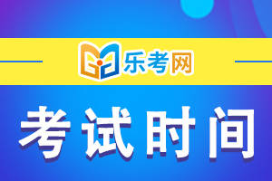 乐考网||cpa考试时间安排详细内容？