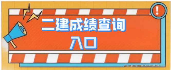 2024年二建成绩公布，25年考试安排