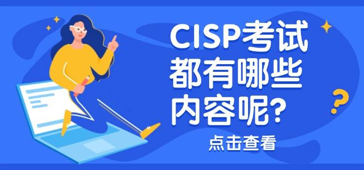 2024年CISP考试如何安排，考哪些内容？