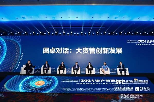 聚焦新质生产力，2024资管年会探讨资管创新发展路