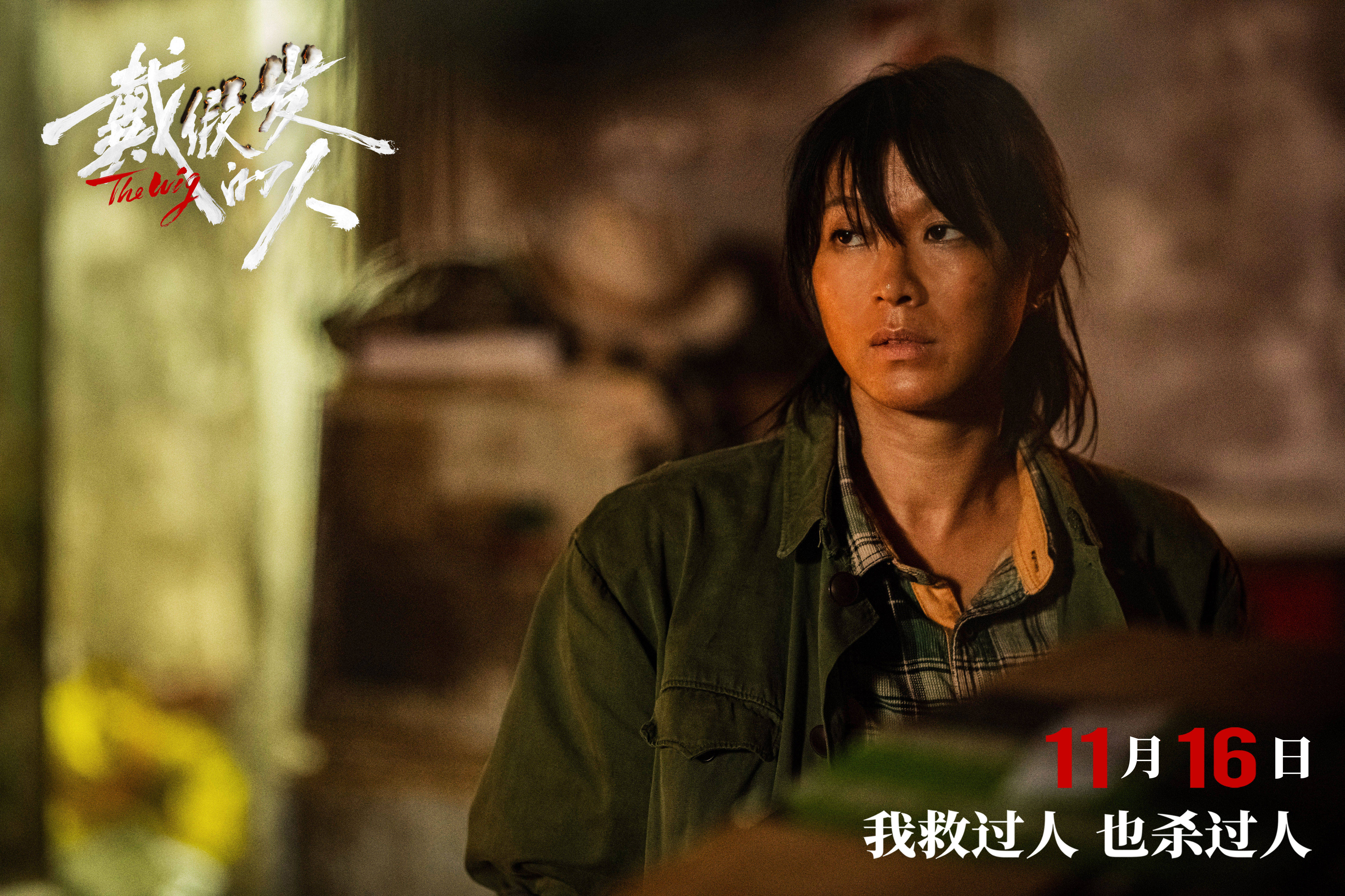 电影《戴假发的人》曝“罪与罚”版预告 黄晓明“破相式”诠释邪恶伪装正义