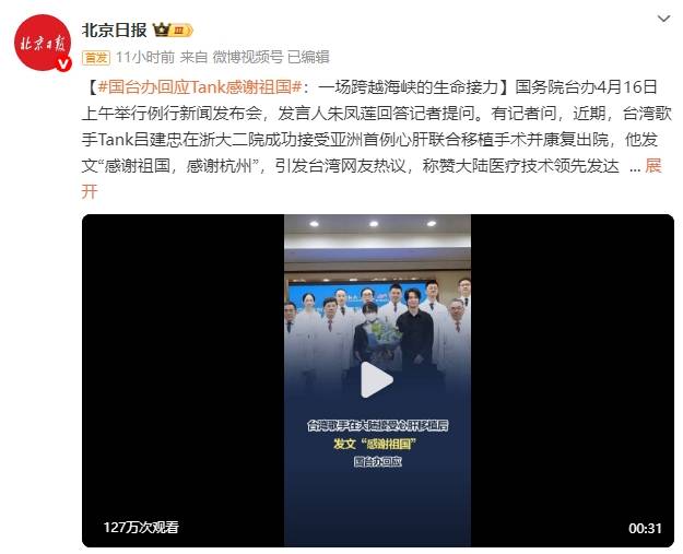 国台办回应歌手Tank感谢祖国：一场跨越海峡的生命接力