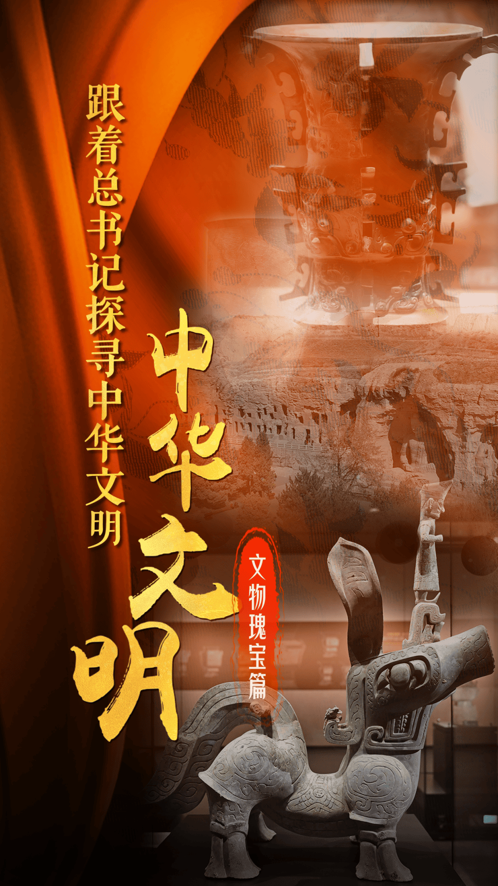 跟着总书记探寻中华文明｜镌刻在石头上的史书