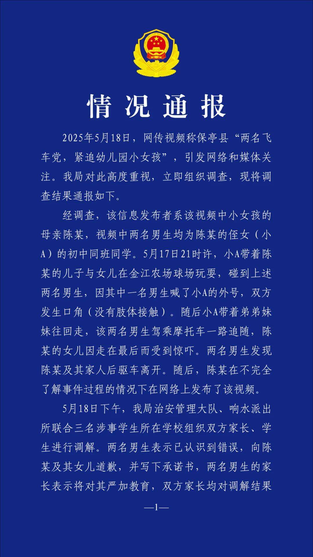 海南警方通报“两名飞车党追幼儿园小女孩”：系女孩亲属同学，已调解