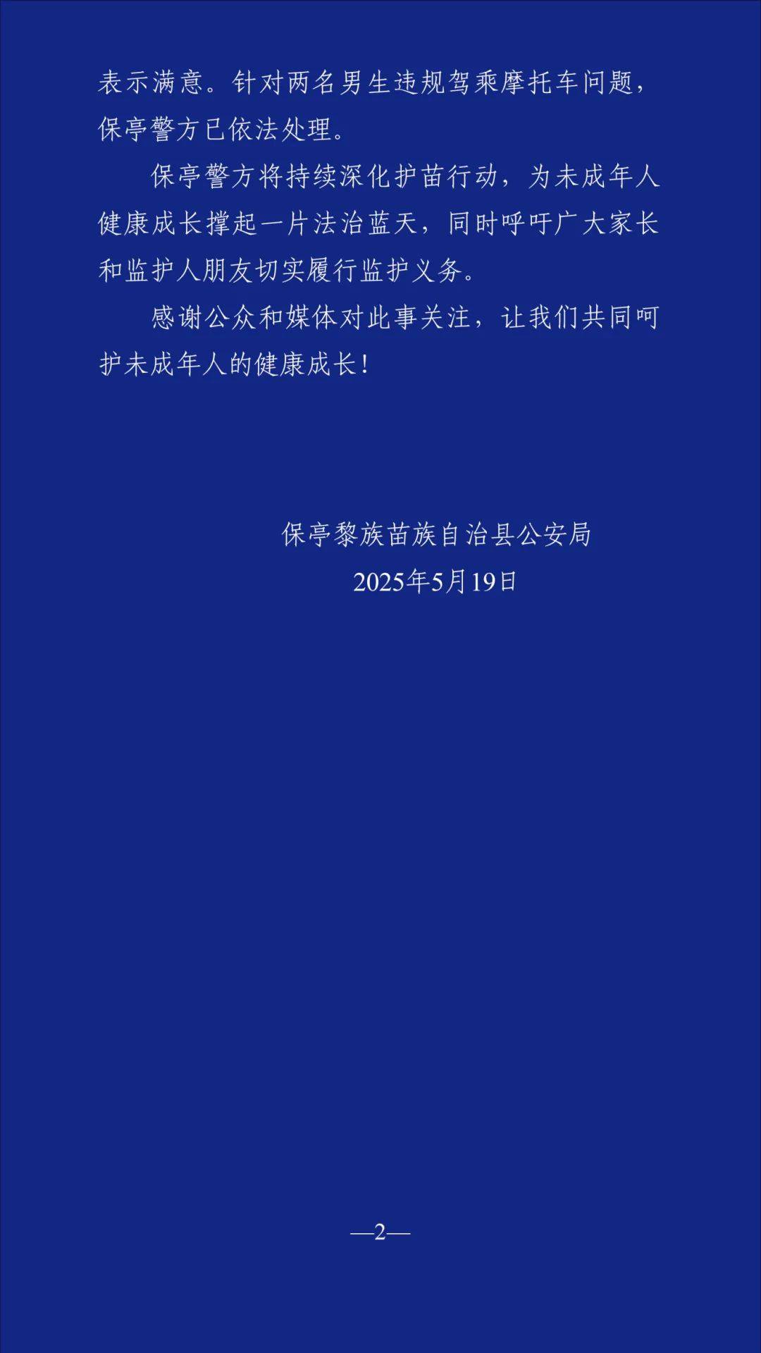 海南警方通报“两名飞车党追幼儿园小女孩”：系女孩亲属同学，已调解