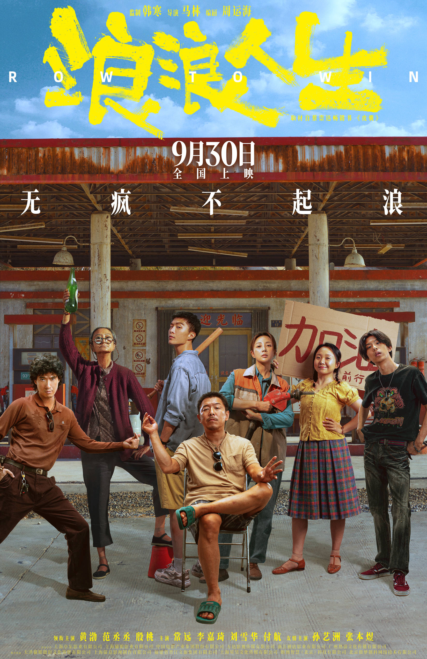 黄渤范丞丞领衔主演电影《浪浪人生》开启预售 全家人热血集结兴“疯”作浪硬撼逆境