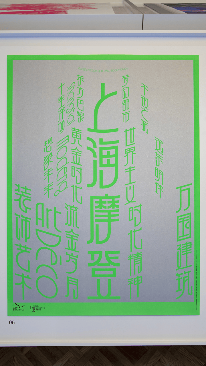 宋体、黑体之外有了“上海款”!“上海摩登体”正式发布并开展