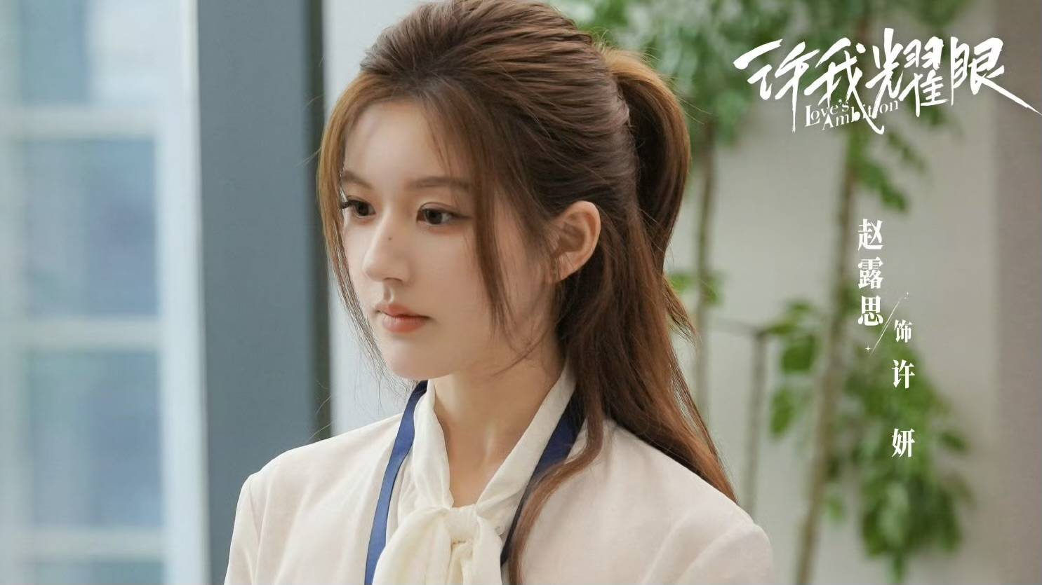 赵露思《许我耀眼》空降,国产剧又迎来一位“恶女”