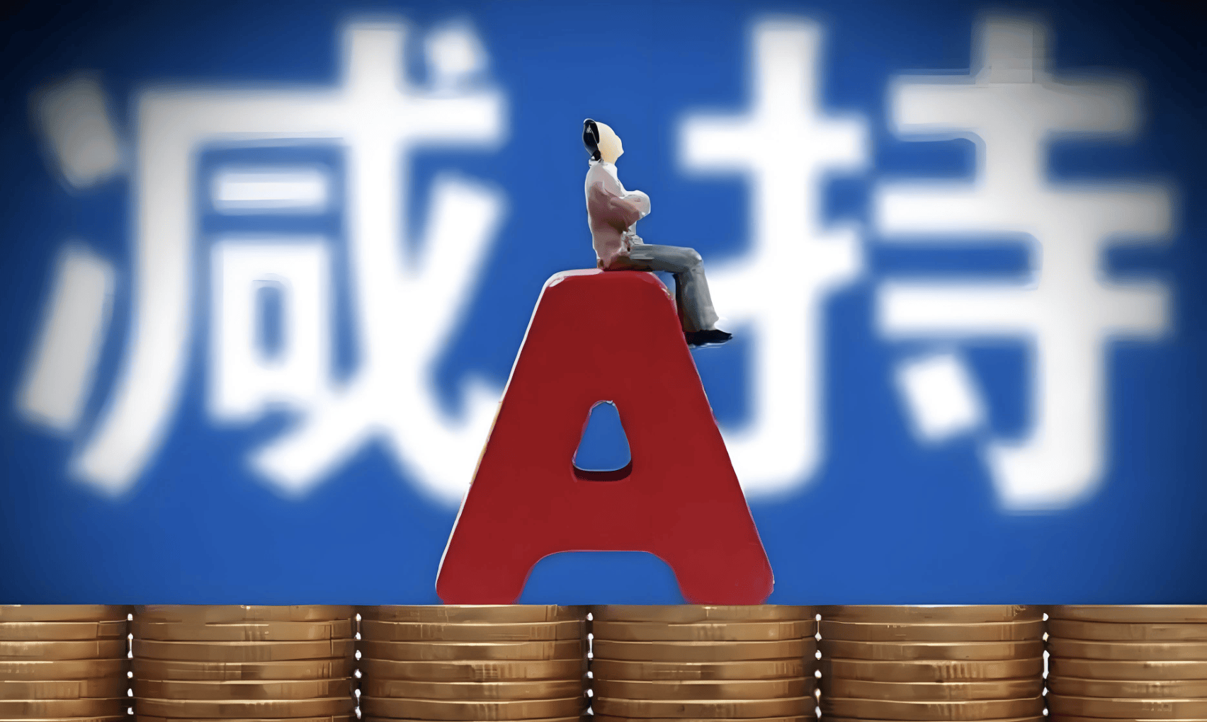 A股再现减持潮:9月逾400家公司被减持,有机构卖飞寒武纪、两年少赚160亿