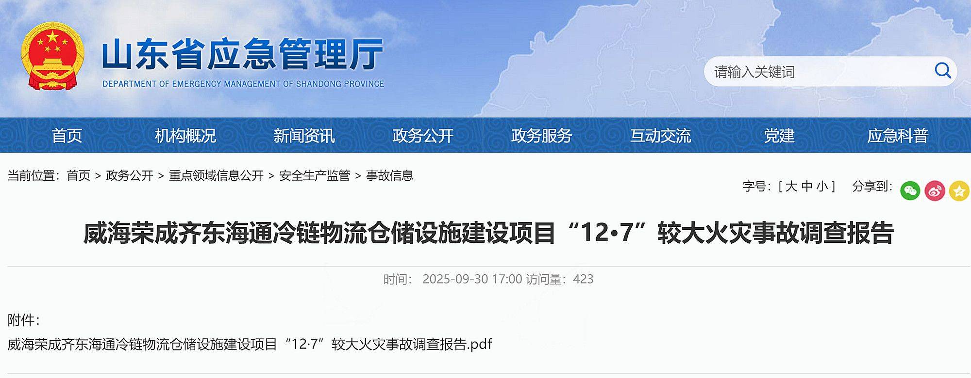9死3伤！威海荣成齐东海通冷链物流仓储设施建设项目12·7事故查明