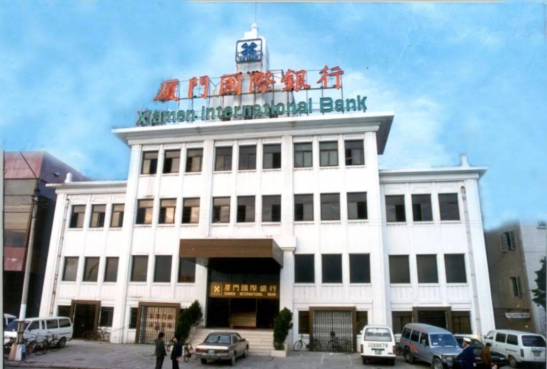 从特区“试验田”到华侨金融典范:厦门国际银行四十年使命与突破