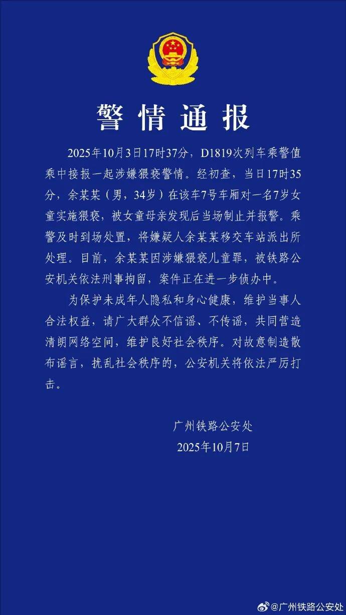 男子高铁上对邻座7岁女孩又亲又抱,警方通报:余某某(男,34岁)涉嫌猥亵儿童被刑拘