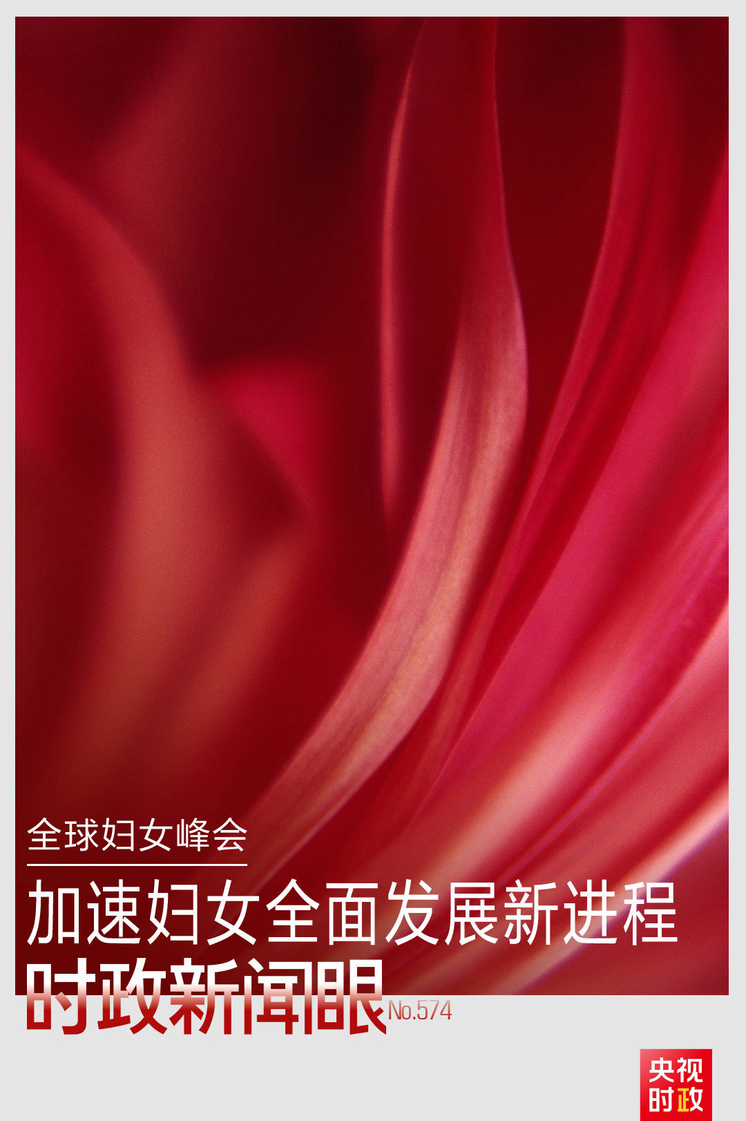 时政新闻眼丨这场聚焦“半边天”的全球峰会上，习近平提出哪些新倡议新举措？