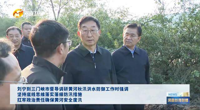 河南省委书记,赴黄河沿线督导,现场研究部署