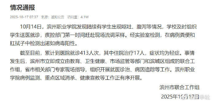 官方通报滨州职业学院多名学生呕吐腹泻