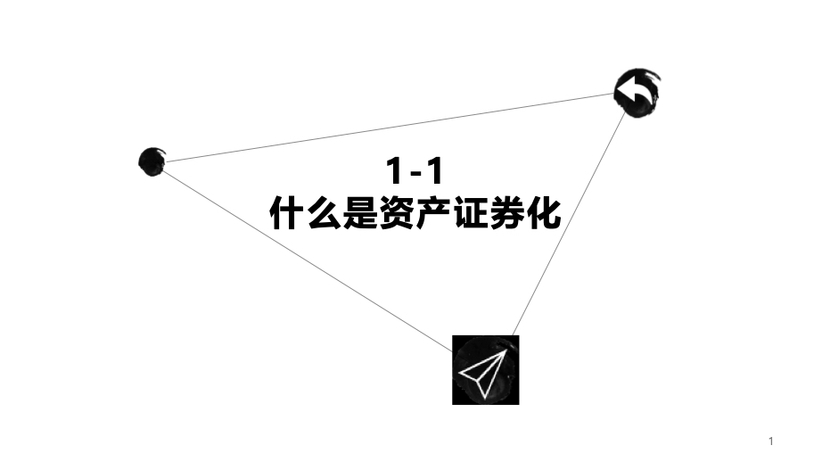 资产证券化图(资产证券化四个关键原理)