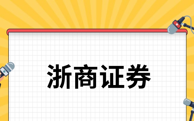浙商证券总部(浙商证券总部招聘条件)