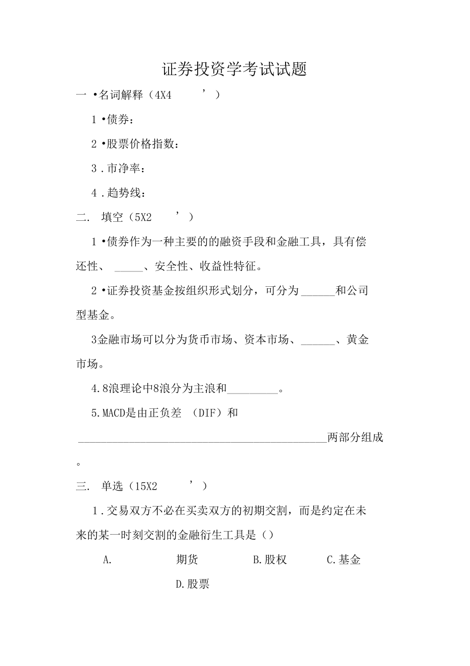证券从业试题及答案(证券从业资格考试真题答案东奥会计在线)