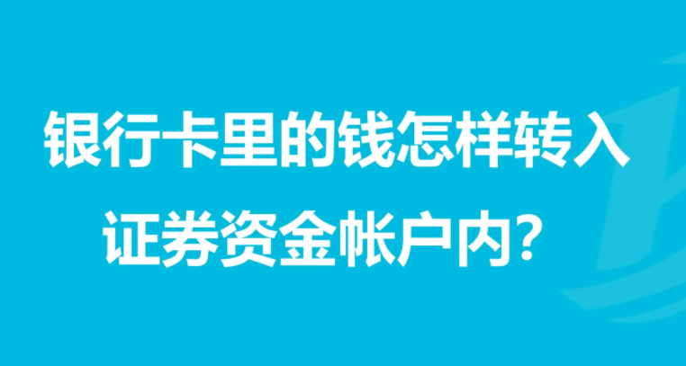 证券转入银行(证券转入银行要手续费吗)
