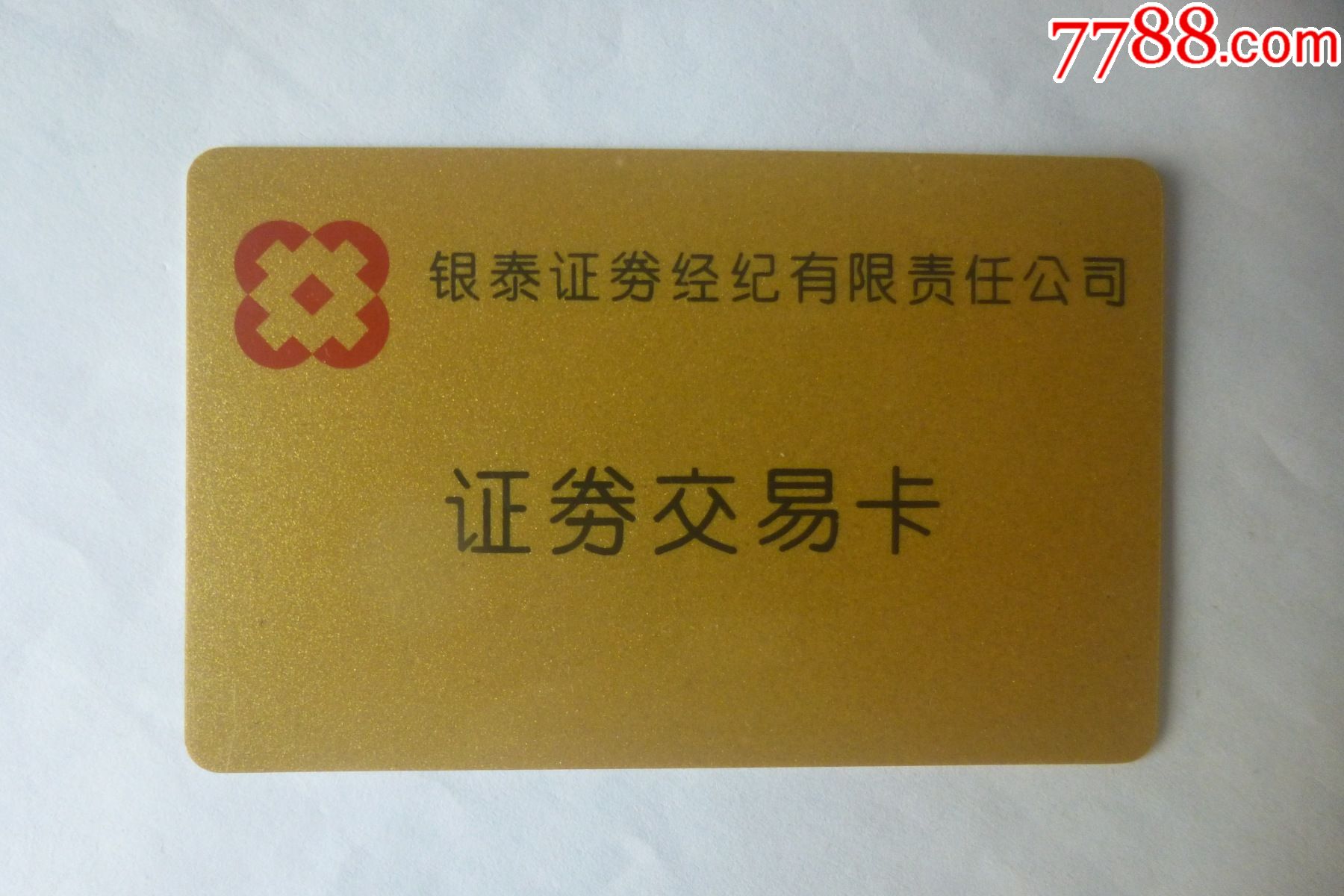证券交易卡(证券交易卡不用了怎么处理)