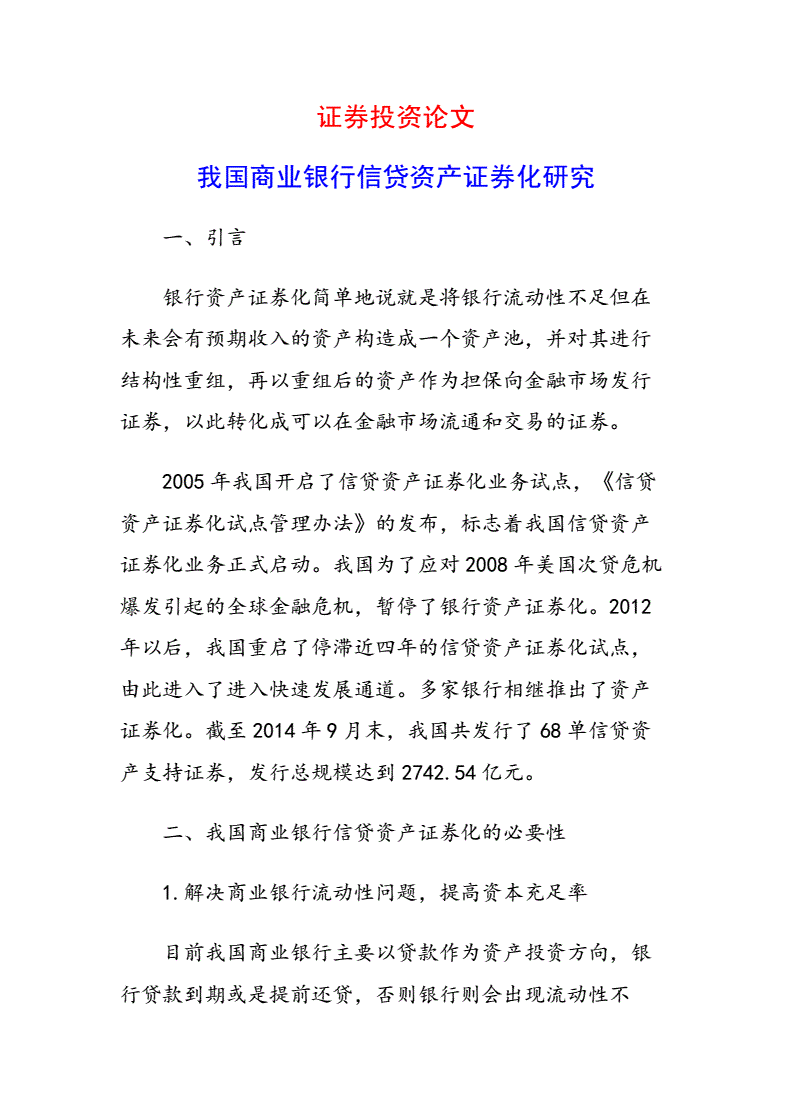 商业银行资产证券化(商业银行资产证券化的动因包括 )