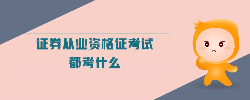 证券从业资格考试是什么(证券从业资格考试是什么时候)