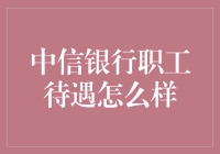 银行证券待遇(银行证券待遇好吗)