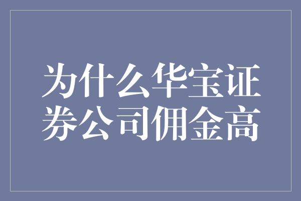 华宝证券怎么样(华宝证券是正规公司吗)