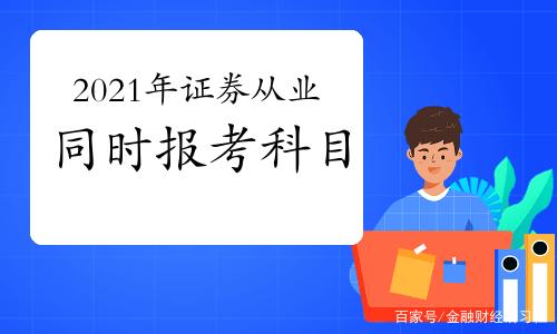 证券从业考试科目选择(证券从业考试选择报考科目)