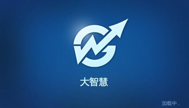 辽宁证券大智慧(大智慧证券信息港软件无法登录是怎么回事)