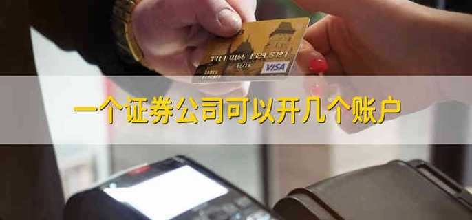 一人多户证券(一人多户证券开户)