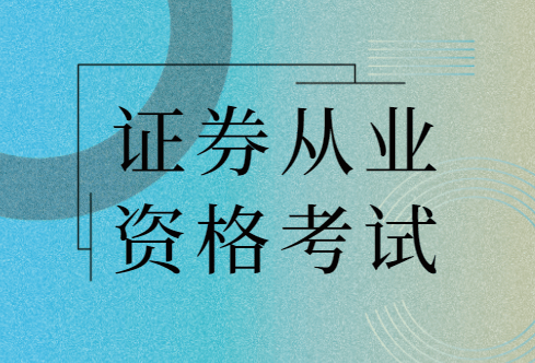 证券从业证难考吗(证券从业资格难考吗)