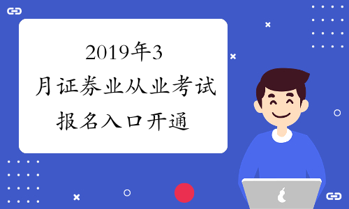 证券从业考试在哪报名(证券从业资格考试在哪考试)