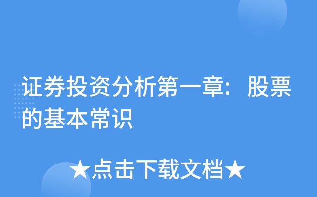 股票证券投资(股票证券投资实训报告)