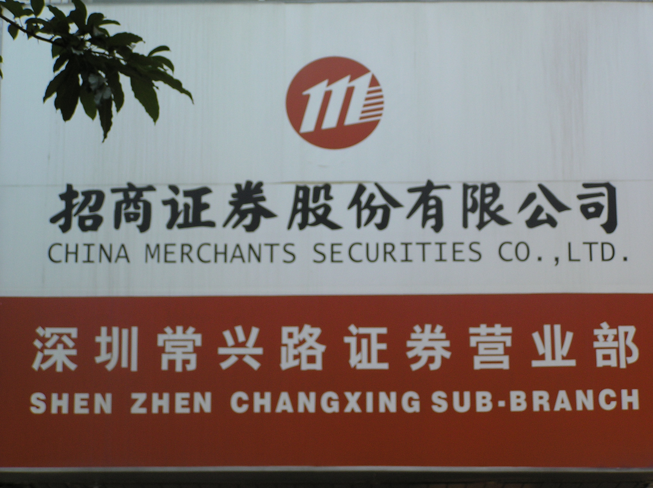 支持招商证券(支持招商证券的手机炒股软件)