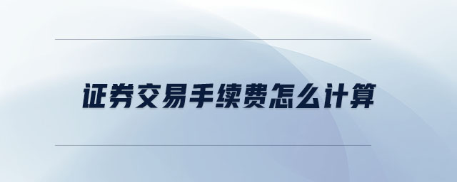 证券交易手续费最低(证券交易手续费最低5元可减吗?)