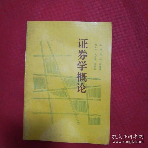 证券学专业(证券学专业教材)